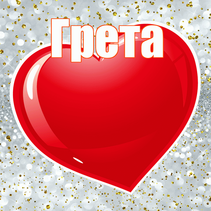 Грета! Я по Тебе скучаю! Красивая открытка Грете!