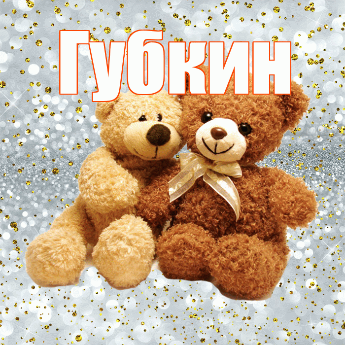 Губкин! Я по Тебе скучаю! Красивая открытка Губкину!