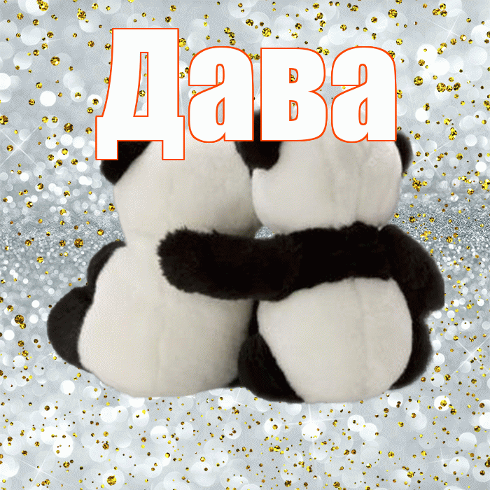 Дава! Я по Тебе скучаю! Красивая открытка !
