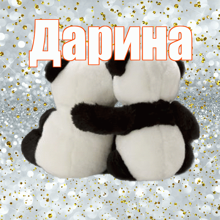 Дарина! Я по Тебе скучаю! Красивая открытка Дарине!