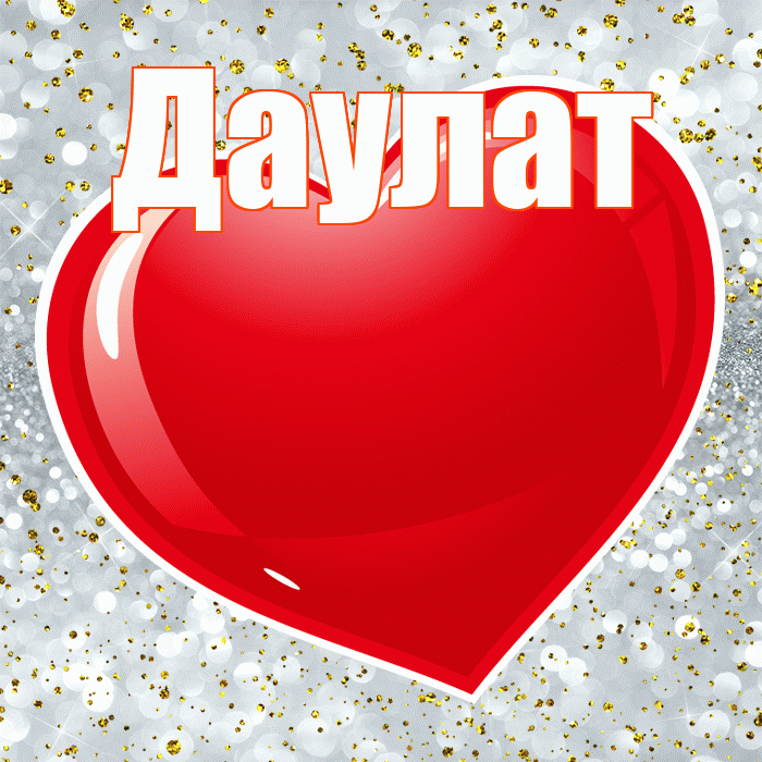 Даулат! Я по Тебе скучаю! Красивая открытка Даулату!
