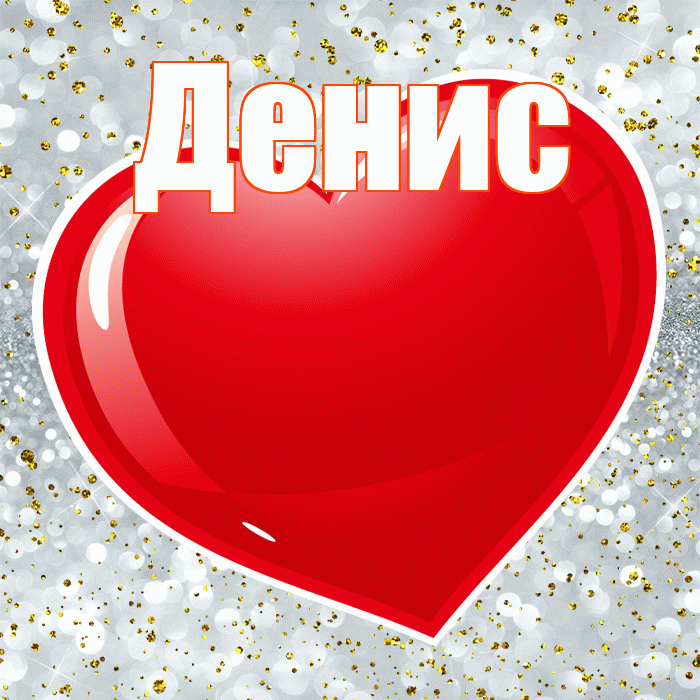 Денис! Я по Тебе скучаю! Красивая открытка Денису!
