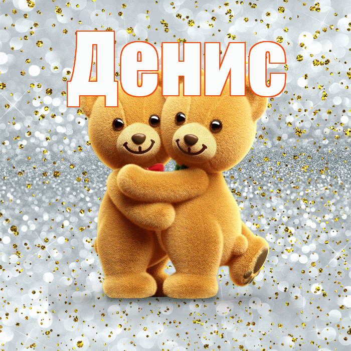 Денис! Я по Тебе скучаю! Красивая открытка Денису!