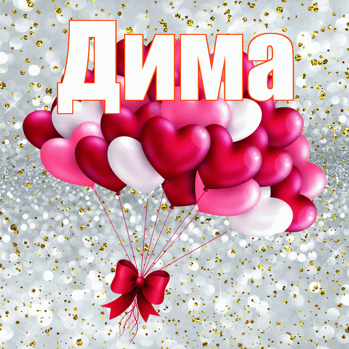 Дима! Я по Тебе скучаю! Красивая открытка Диму!