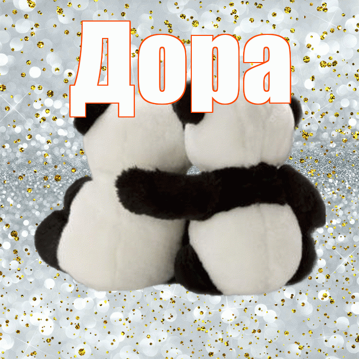 Дора! Я по Тебе скучаю! Красивая открытка Доре!