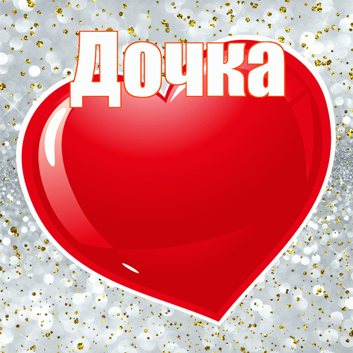 Дочка! Я по Тебе скучаю! Красивая открытка Дочке!