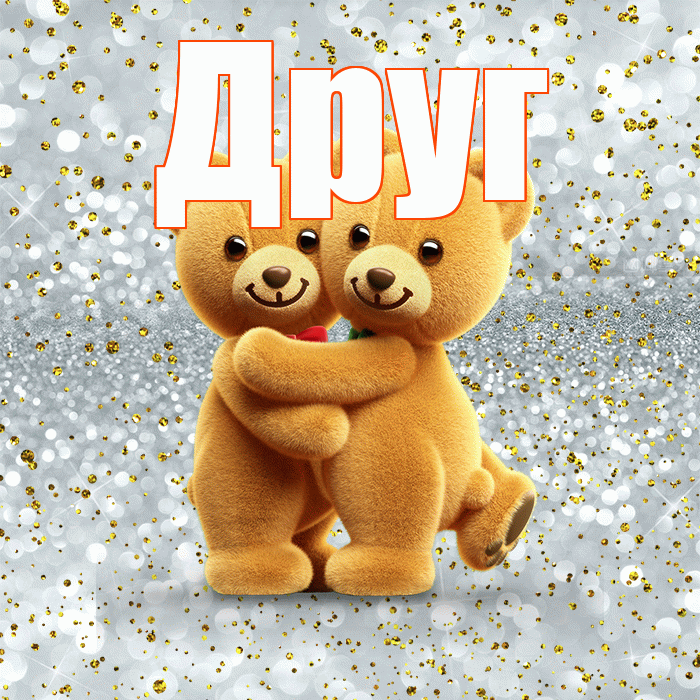 Друг! Я по Тебе скучаю! Красивая открытка Другу!