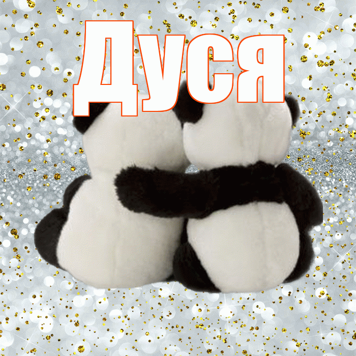 Дуся! Я по Тебе скучаю! Красивая открытка Дусе!