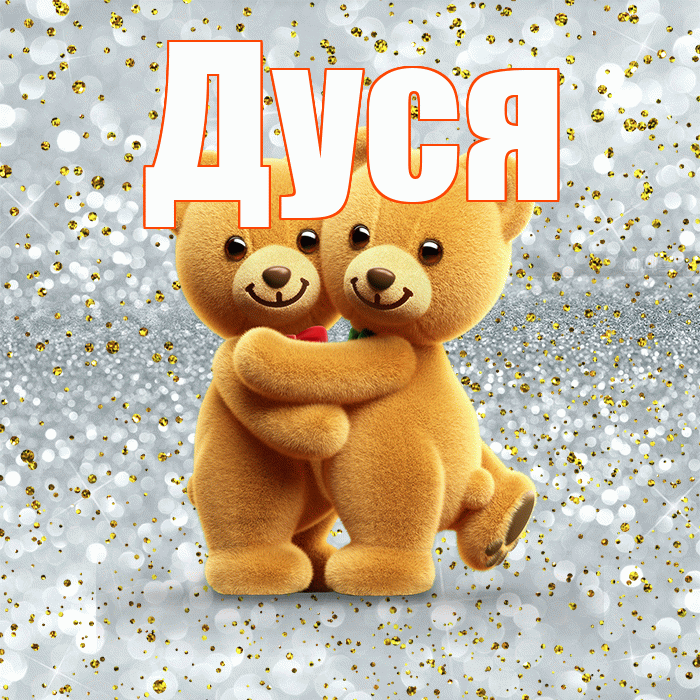 Дуся! Я по Тебе скучаю! Красивая открытка Дусе!