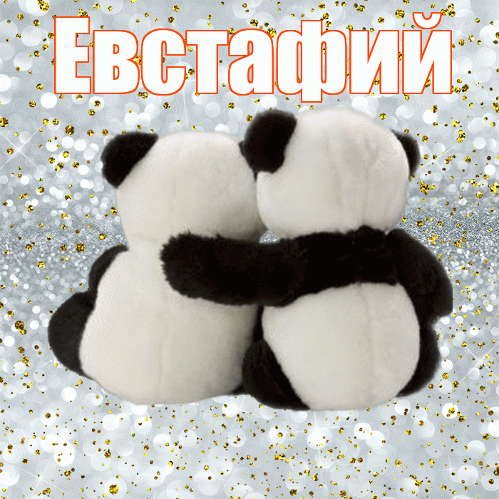 Евстафий! Я по Тебе скучаю! Красивая открытка Евстафию!
