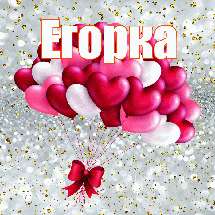 Егорка! Я по Тебе скучаю! Красивая открытка !