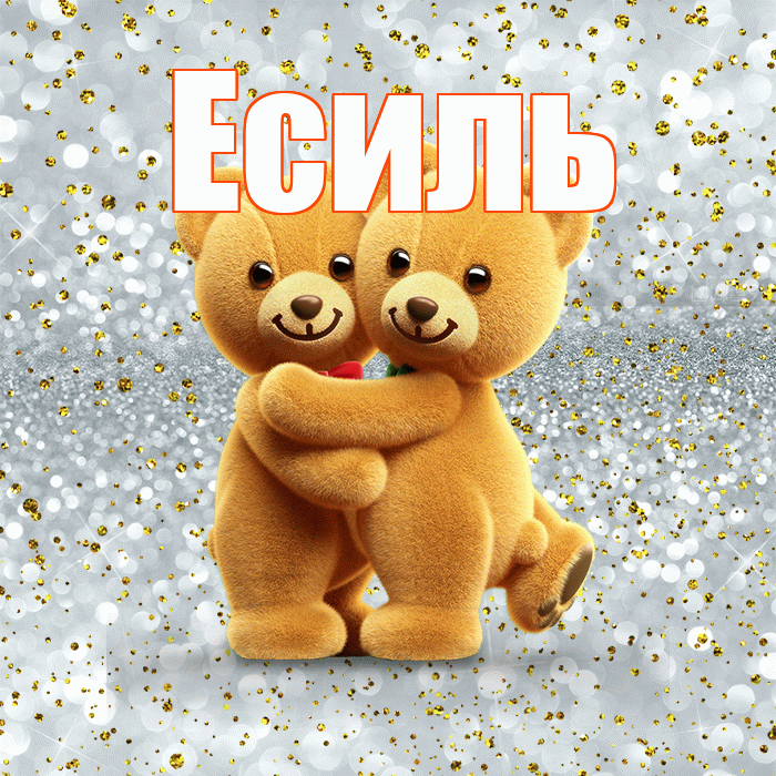 Есиль! Я по Тебе скучаю! Красивая открытка Есилю!