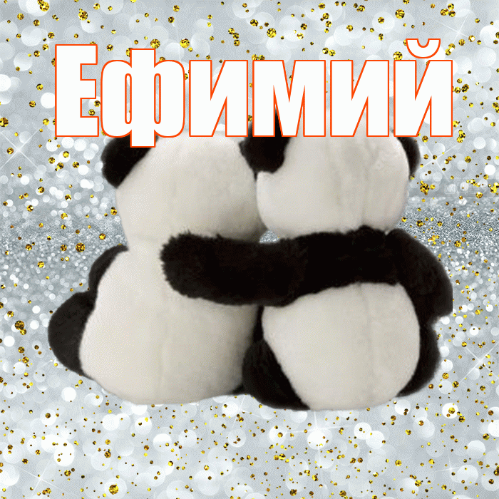 Ефимий! Я по Тебе скучаю! Красивая открытка Ефимию!