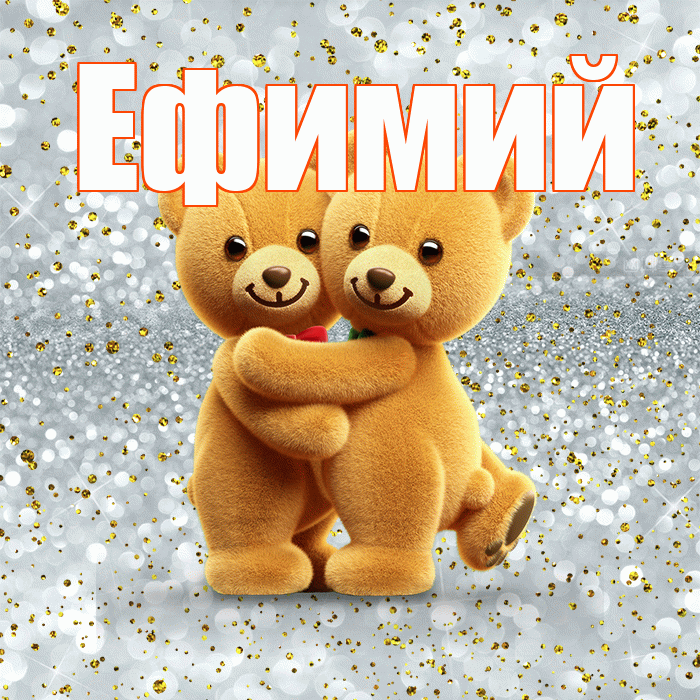 Ефимий! Я по Тебе скучаю! Красивая открытка Ефимию!