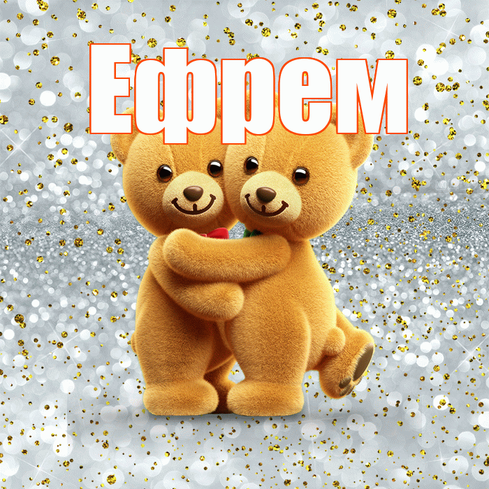 Ефрем! Я по Тебе скучаю! Красивая открытка Ефрему!
