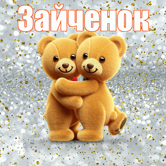 Зайченок! Я по Тебе скучаю! Красивая открытка Зайченку!