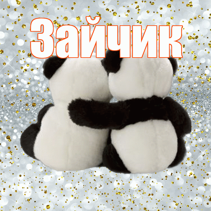 Зайчик! Я по Тебе скучаю! Красивая открытка Зайчику!