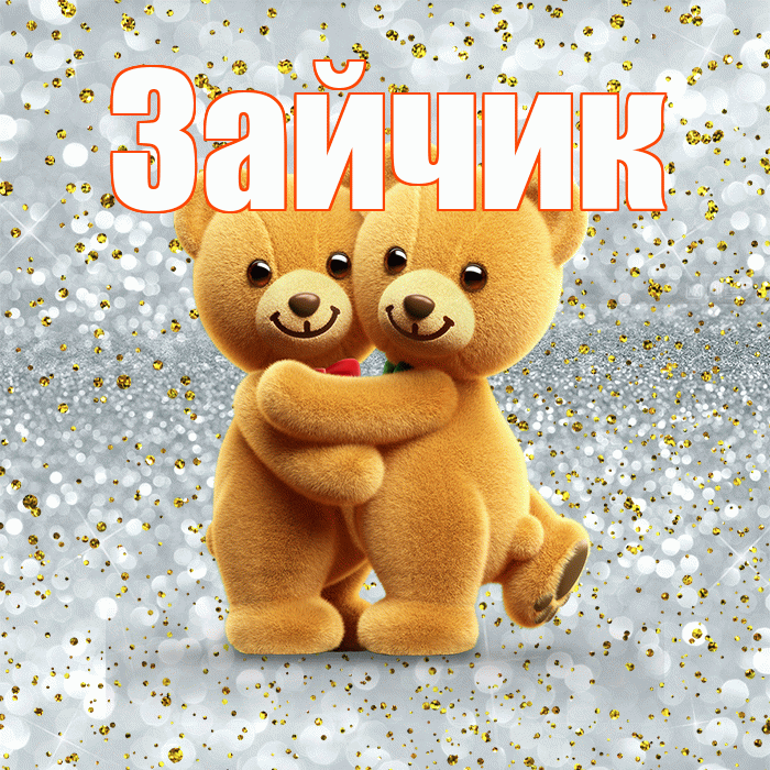 Зайчик! Я по Тебе скучаю! Красивая открытка Зайчику!