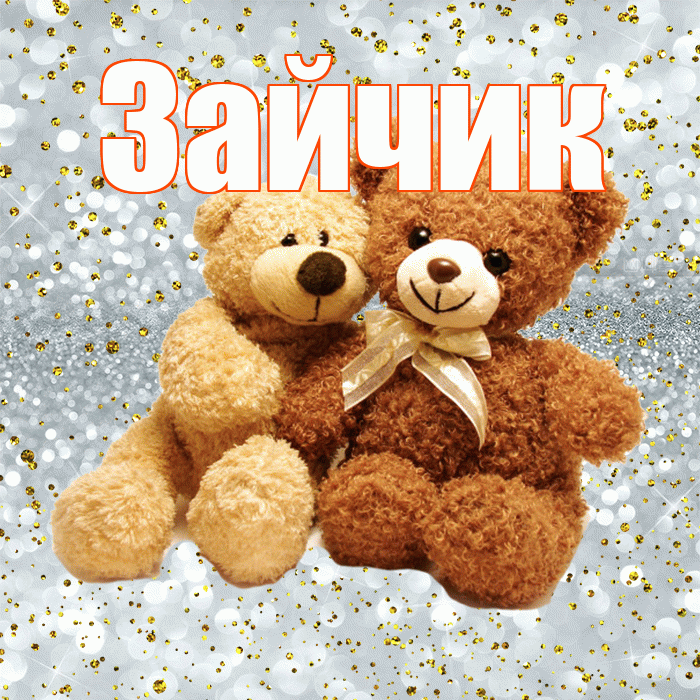 Зайчик! Я по Тебе скучаю! Красивая открытка Зайчику!