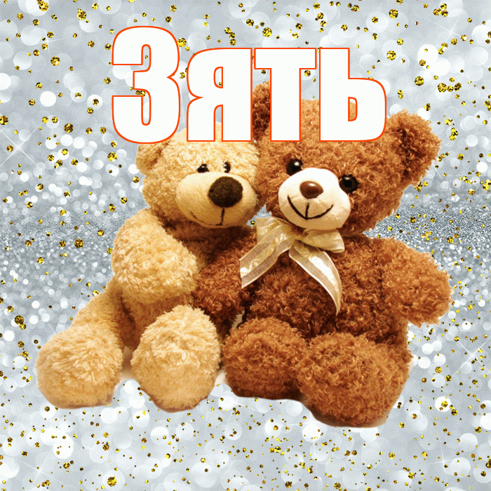 Зять! Я по Тебе скучаю! Красивая открытка Зятю!