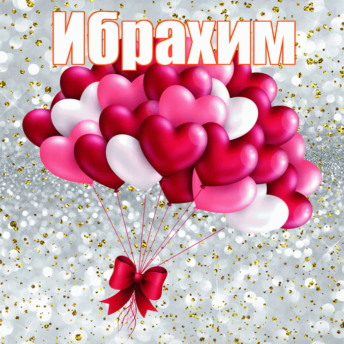 Ибрахим! Я по Тебе скучаю! Красивая открытка Ибрахиму!