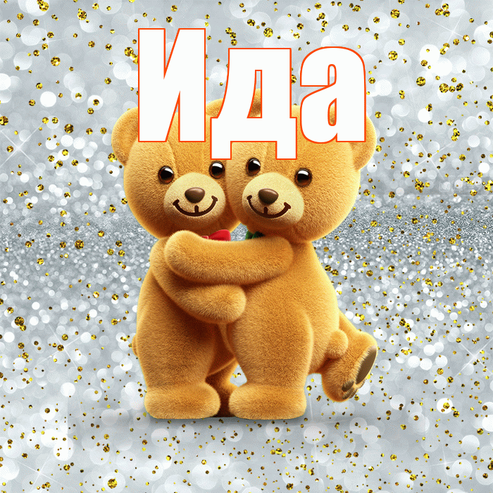 Ида! Я по Тебе скучаю! Красивая открытка Иде!
