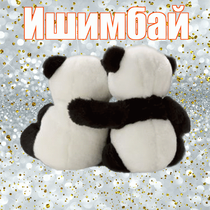 Ишимбай! Я по Тебе скучаю! Красивая открытка Ишимбаю!