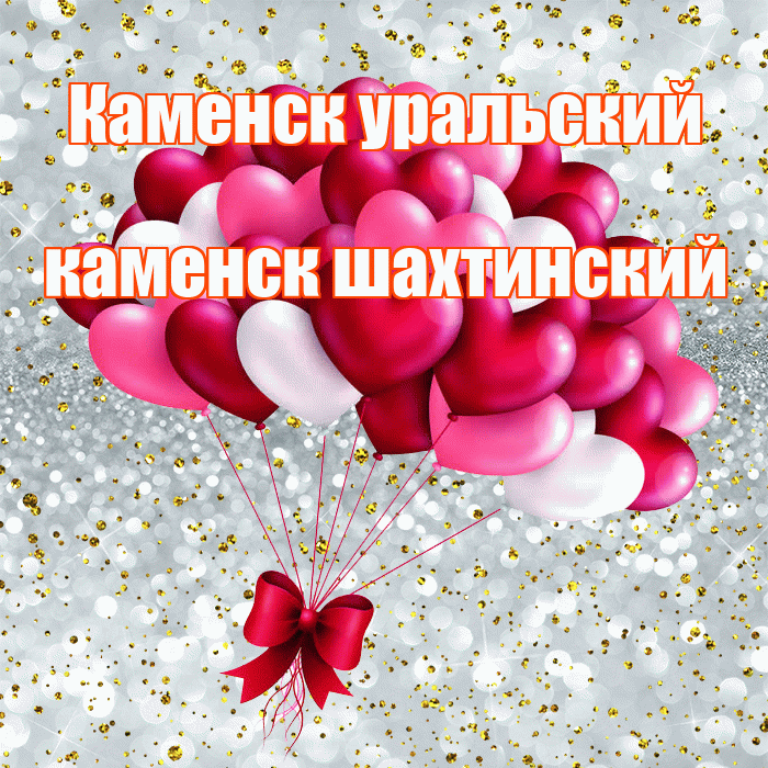 Каменск уральский каменск шахтинский! Я по Тебе скучаю! Красивая открытка !