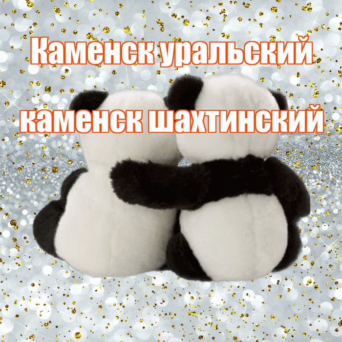 Каменск уральский каменск шахтинский! Я по Тебе скучаю! Красивая открытка !