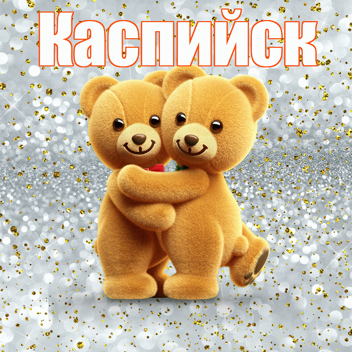 Каспийск! Я по Тебе скучаю! Красивая открытка Каспийску!