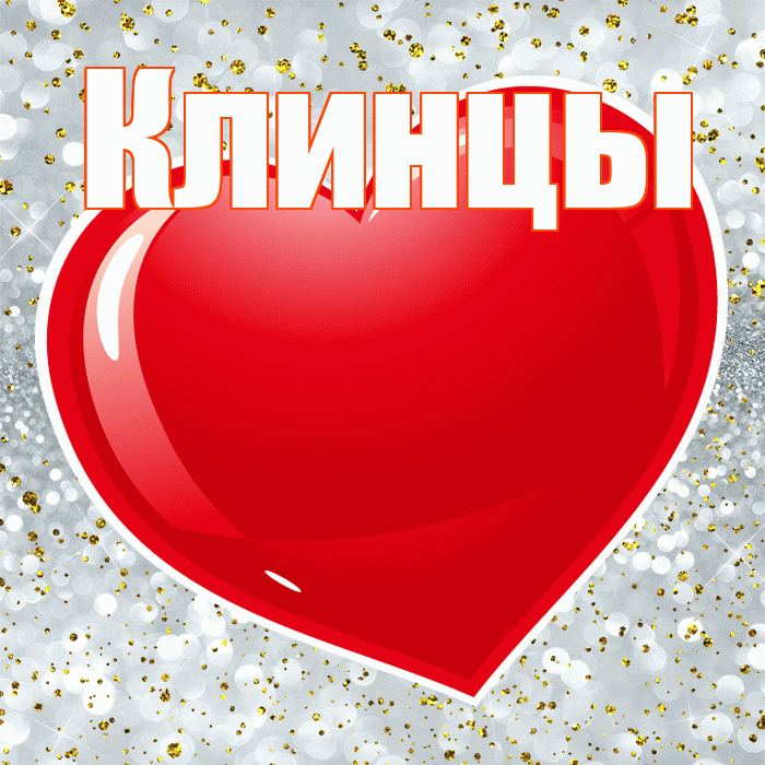 Клинцы! Я по Тебе скучаю! Красивая открытка Клинцы!