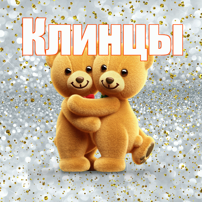 Клинцы! Я по Тебе скучаю! Красивая открытка Клинцы!