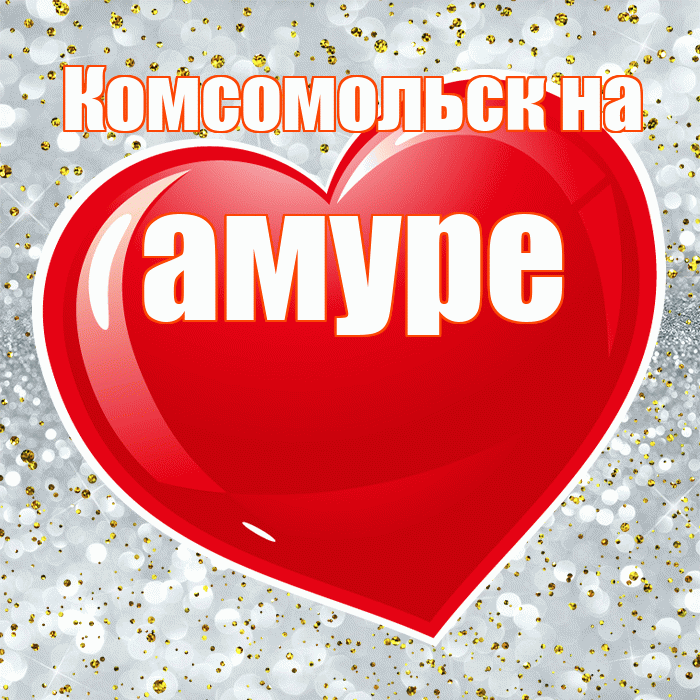Комсомольск на амуре! Я по Тебе скучаю! Красивая открытка !