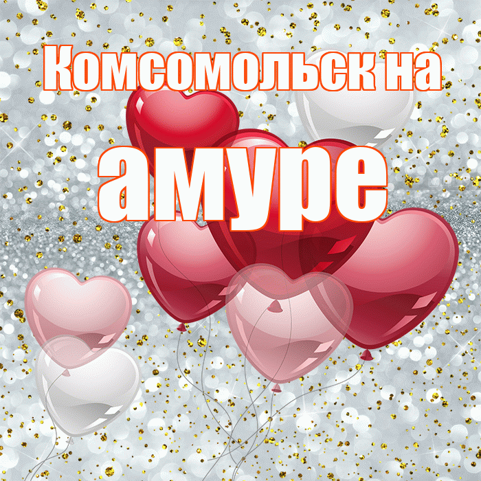 Комсомольск на амуре! Я по Тебе скучаю! Красивая открытка !