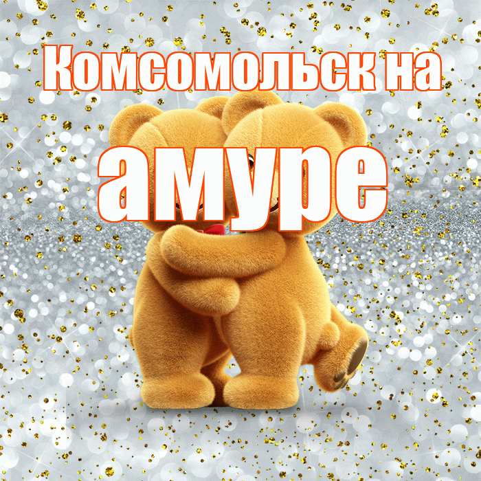 Комсомольск на амуре! Я по Тебе скучаю! Красивая открытка !