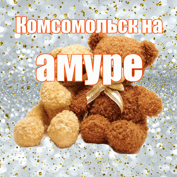 Комсомольск на амуре! Я по Тебе скучаю! Красивая открытка !