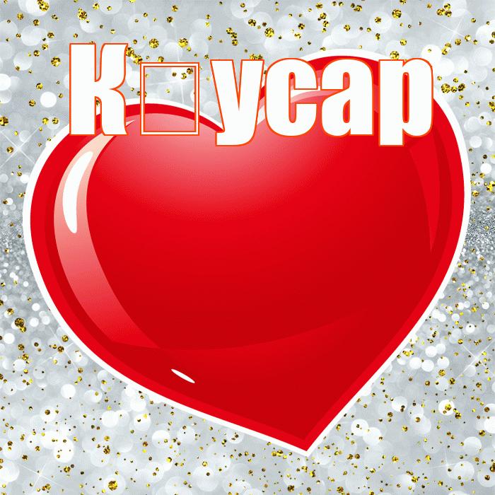 К усар! Я по Тебе скучаю! Красивая открытка !
