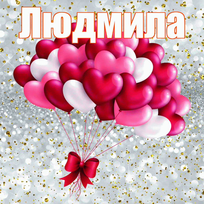 Людмила! Я по Тебе скучаю! Красивая открытка Людмиле!