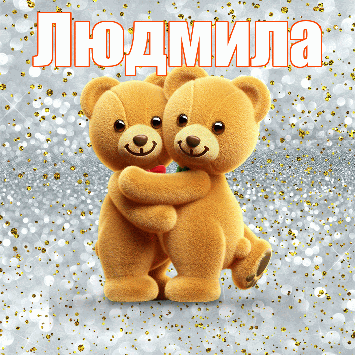 Людмила! Я по Тебе скучаю! Красивая открытка Людмиле!