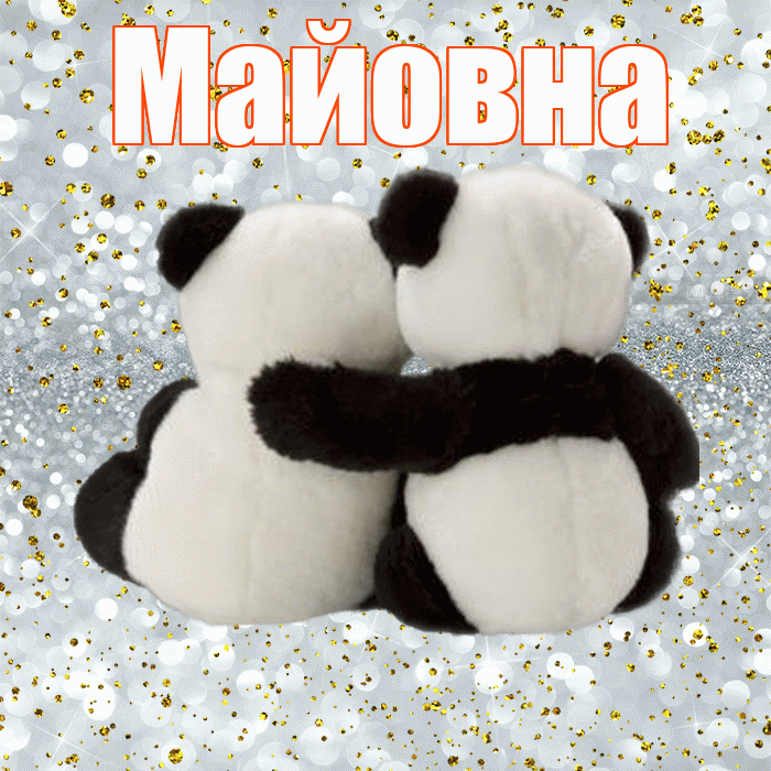 Майовна! Я по Тебе скучаю! Красивая открытка Майовне!