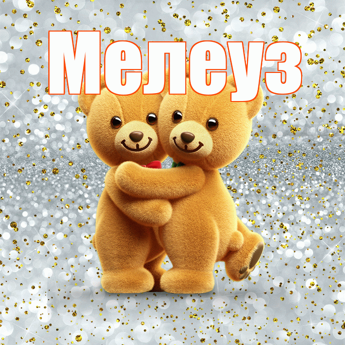 Мелеуз! Я по Тебе скучаю! Красивая открытка Мелеузу!
