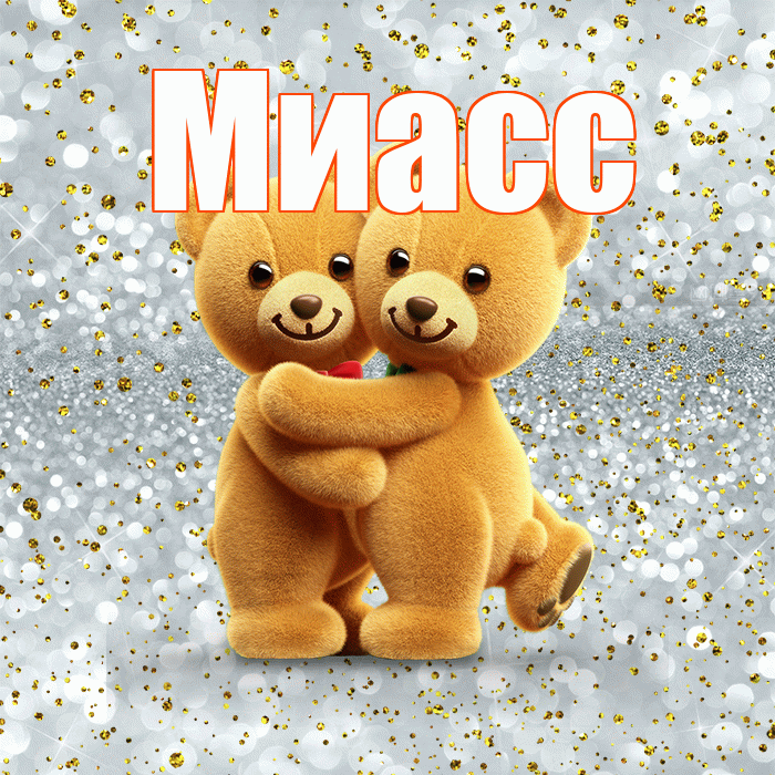Миасс! Я по Тебе скучаю! Красивая открытка Миассу!