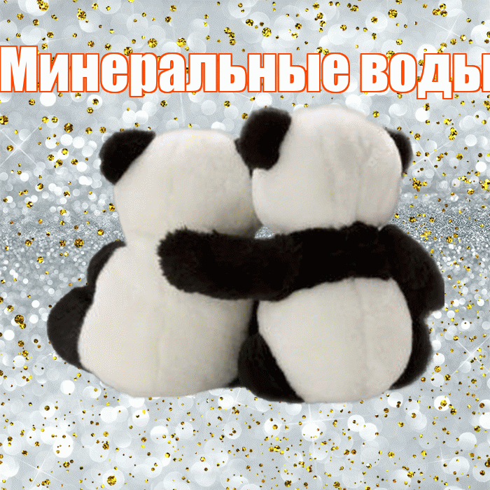 Минеральные воды! Я по Тебе скучаю! Красивая открытка !
