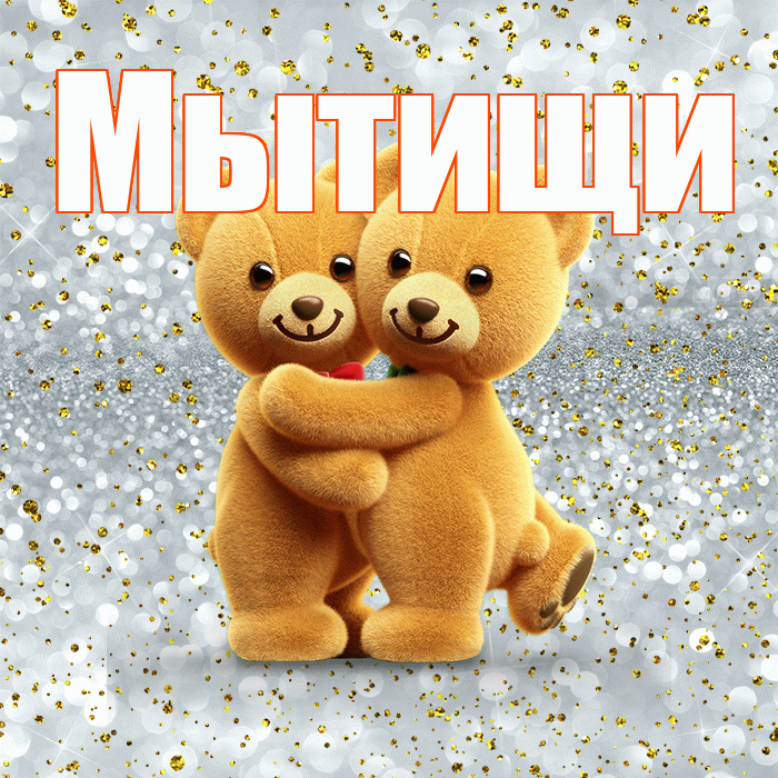 Мытищи! Я по Тебе скучаю! Красивая открытка Мытищи!