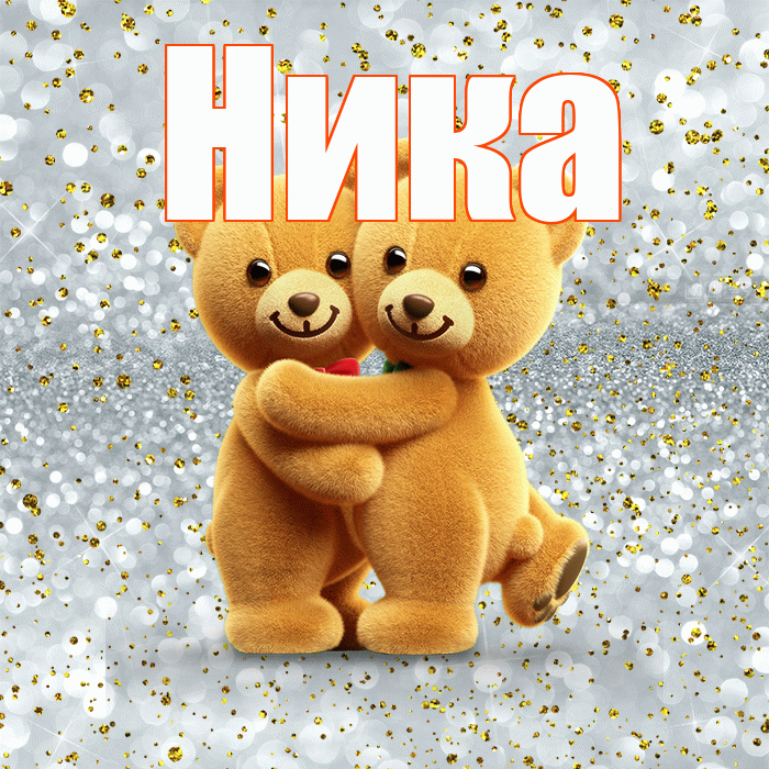 Ника! Я по Тебе скучаю! Красивая открытка Нике!