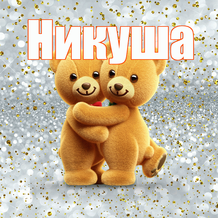 Никуша! Я по Тебе скучаю! Красивая открытка !