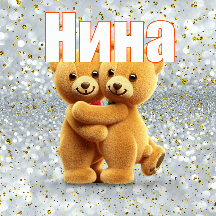 Нина! Я по Тебе скучаю! Красивая открытка Нине!