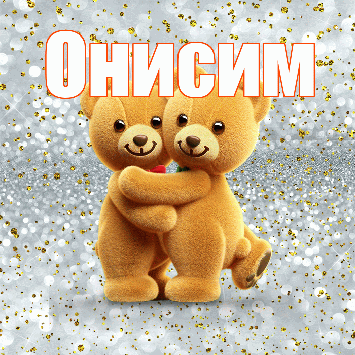 Онисим! Я по Тебе скучаю! Красивая открытка Онисиму!