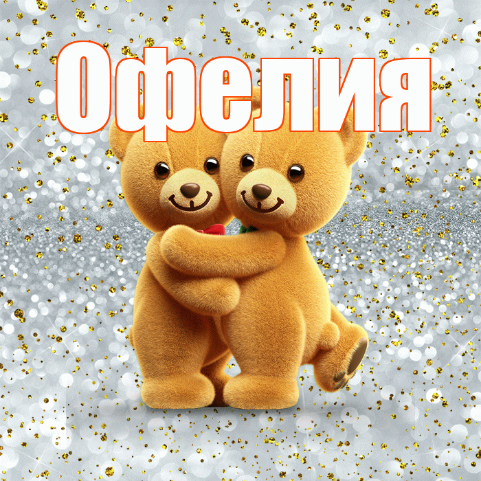 Офелия! Я по Тебе скучаю! Красивая открытка Офелии!