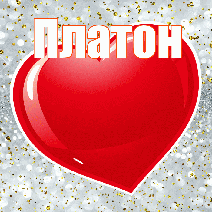 Платон! Я по Тебе скучаю! Красивая открытка Платону!